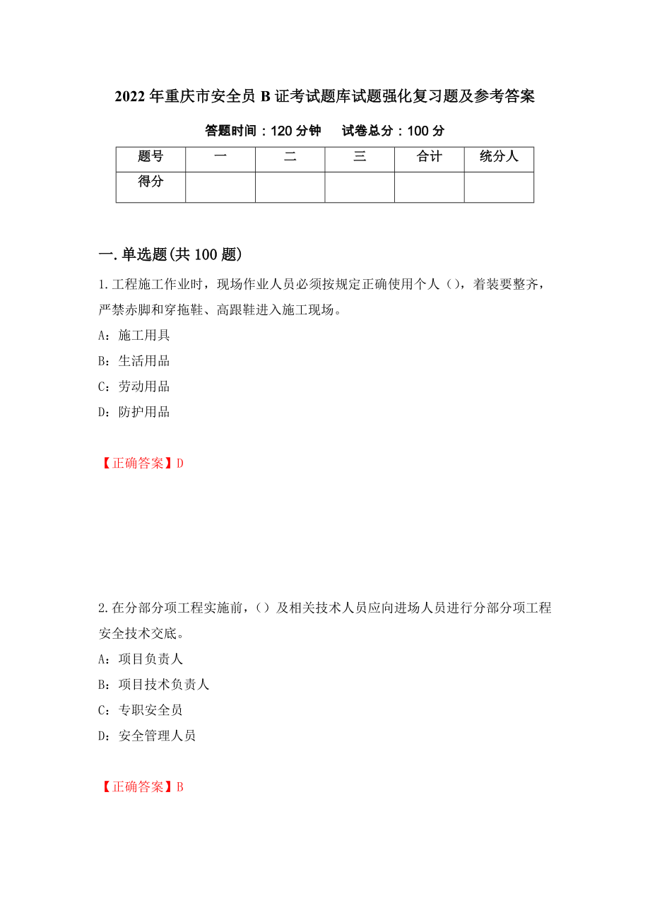 2022年重庆市安全员B证考试题库试题强化复习题及参考答案＜92＞_第1页
