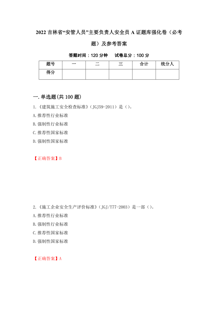 2022吉林省“安管人员”主要负责人安全员A证题库强化卷（必考题）及参考答案[43]_第1页