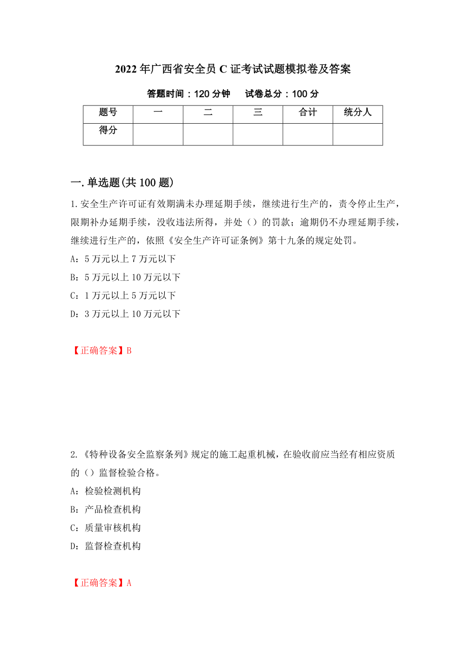 2022年广西省安全员C证考试试题模拟卷及答案【93】_第1页