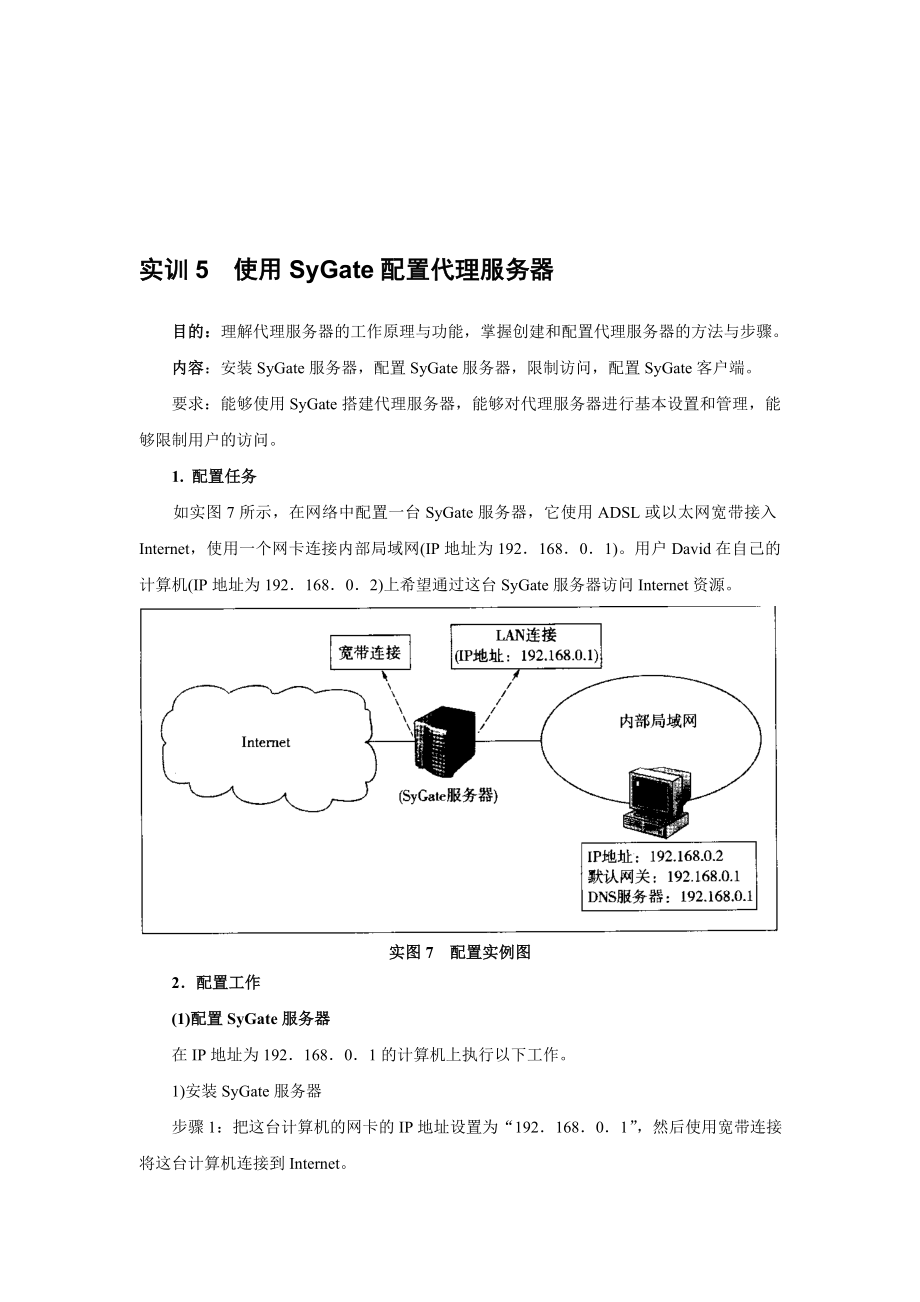 使用SyGate配置代理服务器_第1页