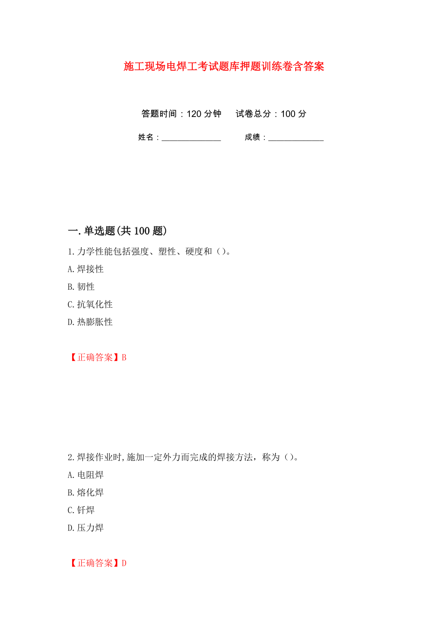 施工现场电焊工考试题库押题训练卷含答案(第35次）_第1页