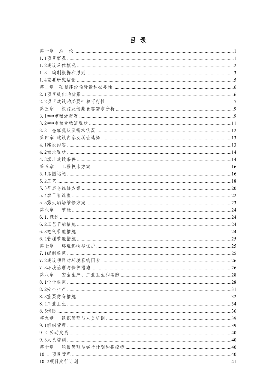 粮食烘干基础设施建设及仓储晾晒场维修专项项目可行性研_第1页