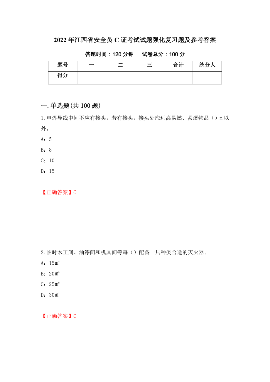 2022年江西省安全员C证考试试题强化复习题及参考答案（第68期）_第1页