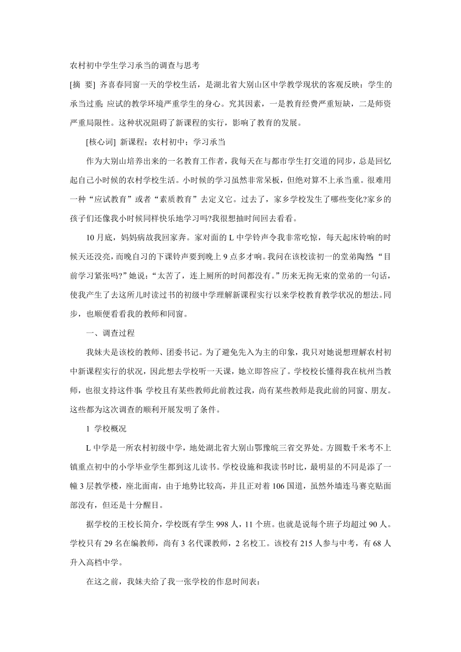 农村初中学生学习负担的调查与思考_第1页