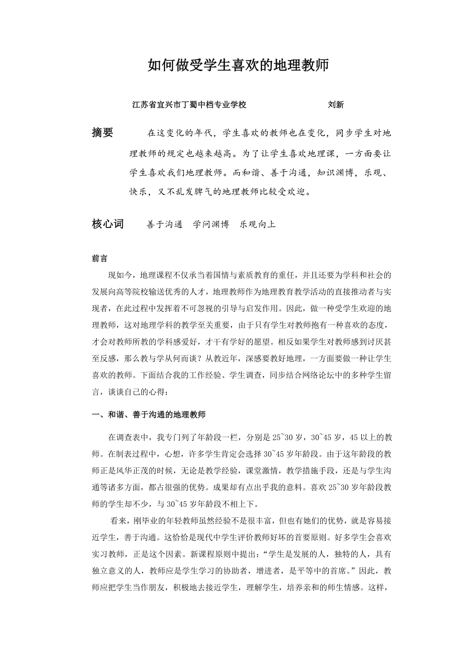 刘新-如何做受学生喜欢的地理教师_第1页