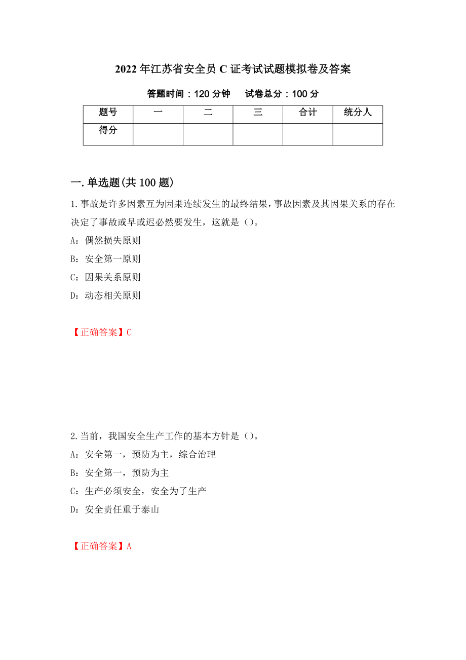 2022年江苏省安全员C证考试试题模拟卷及答案（第44卷）_第1页