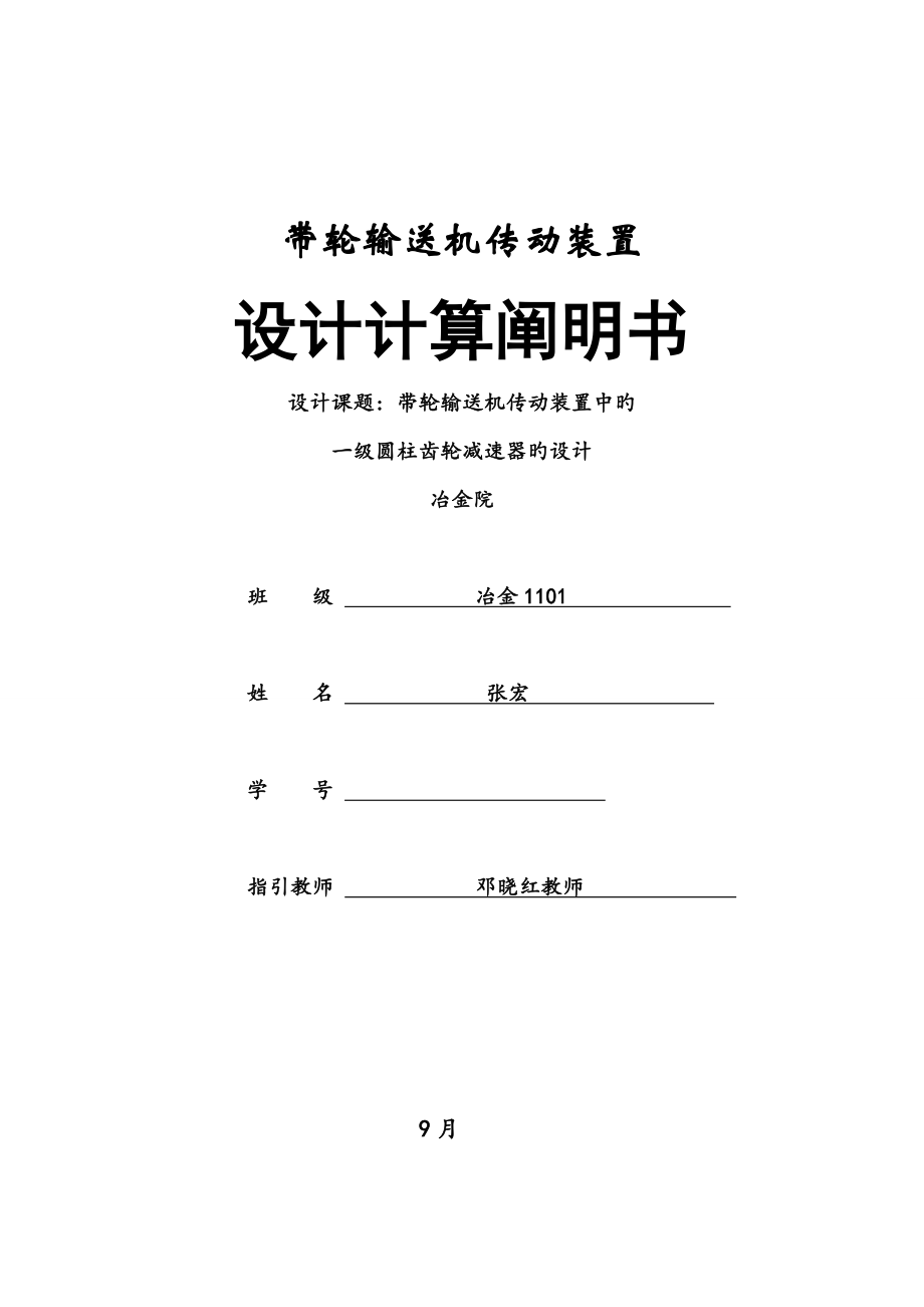 中南大学机械设计优质课程设计专项说明书_第1页