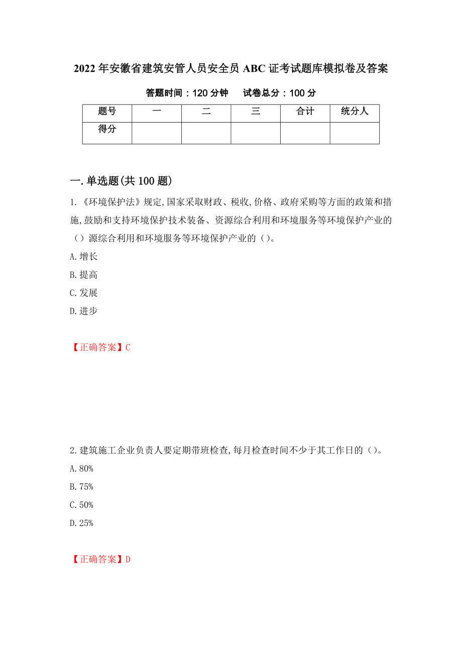 2022年安徽省建筑安管人员安全员ABC证考试题库模拟卷及答案（第23次）_第1页