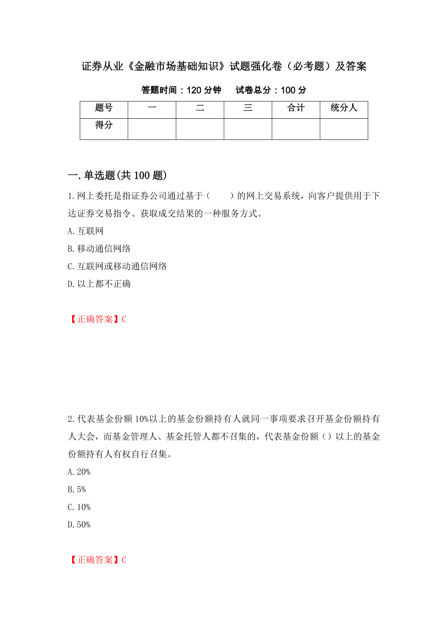 证券从业《金融市场基础知识》试题强化卷（必考题）及答案【63】_第1页