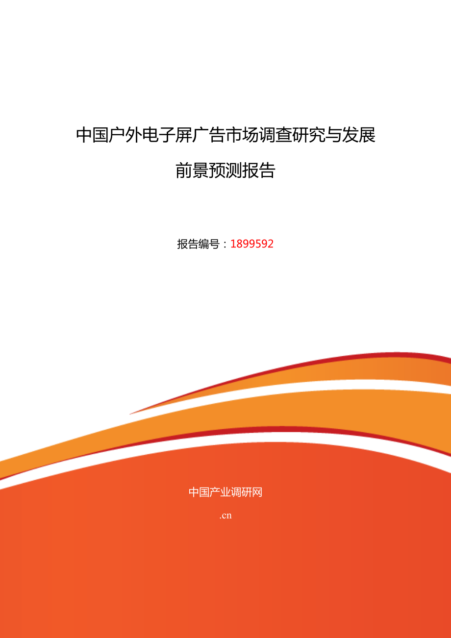 户外电子屏广告发展现状及市场前景分析_第1页