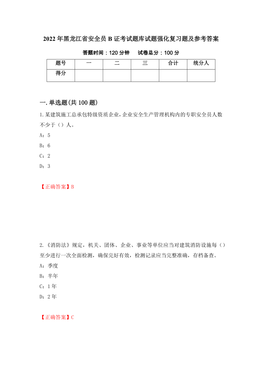 2022年黑龙江省安全员B证考试题库试题强化复习题及参考答案[51]_第1页