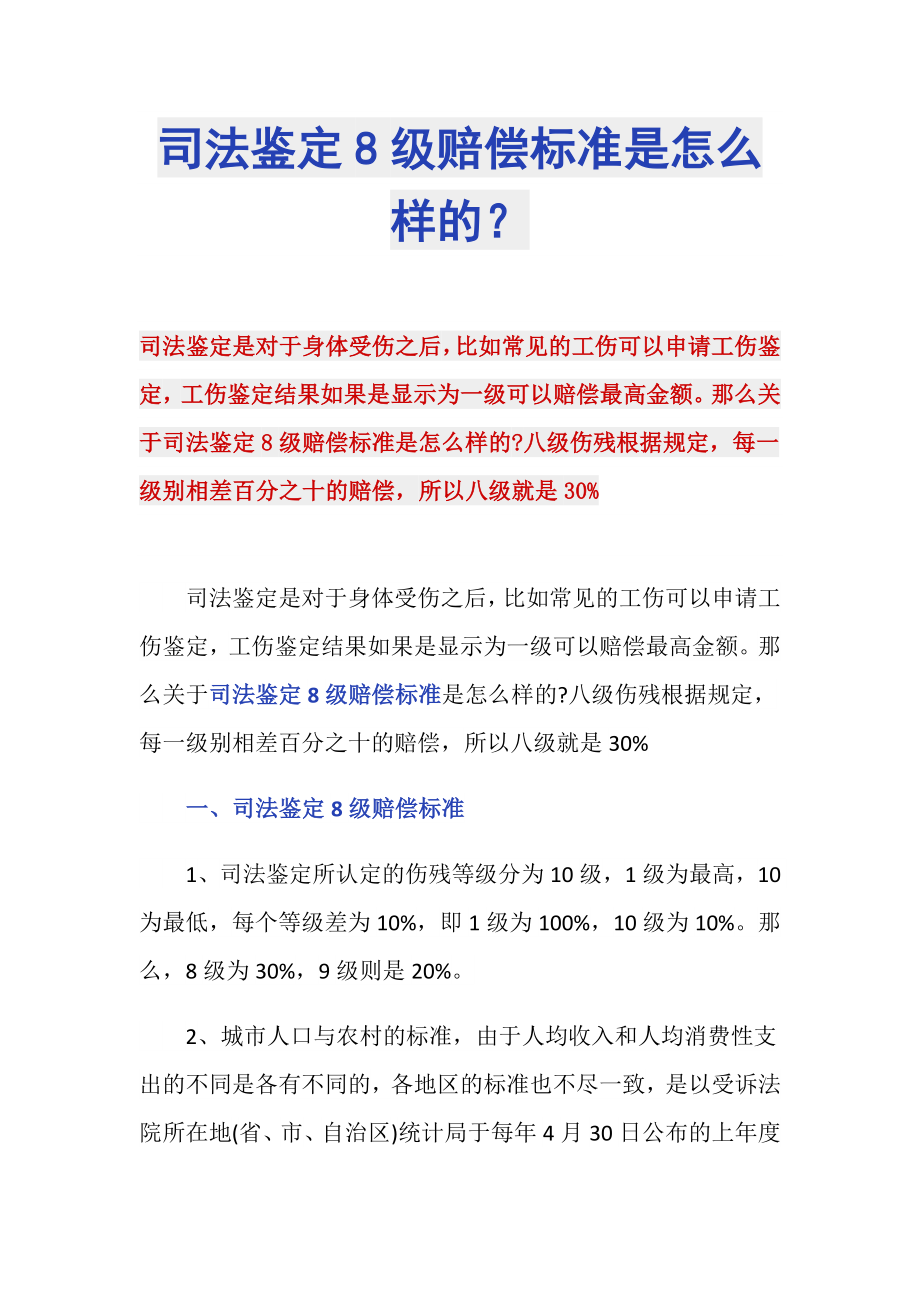 司法鉴定8级赔偿标准是怎么样的？_第1页