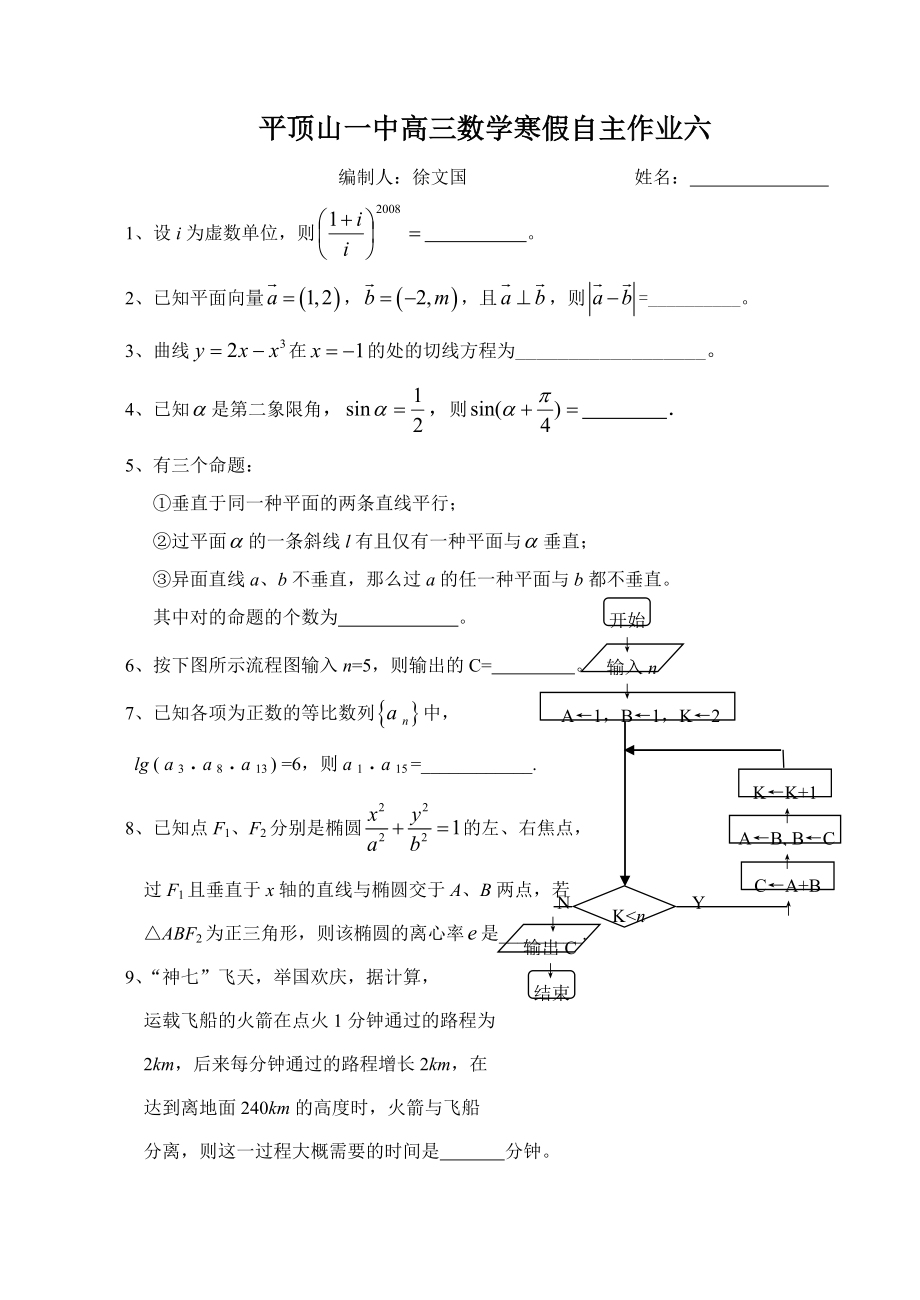 平顶山一中高三数学寒假自主作业六_第1页