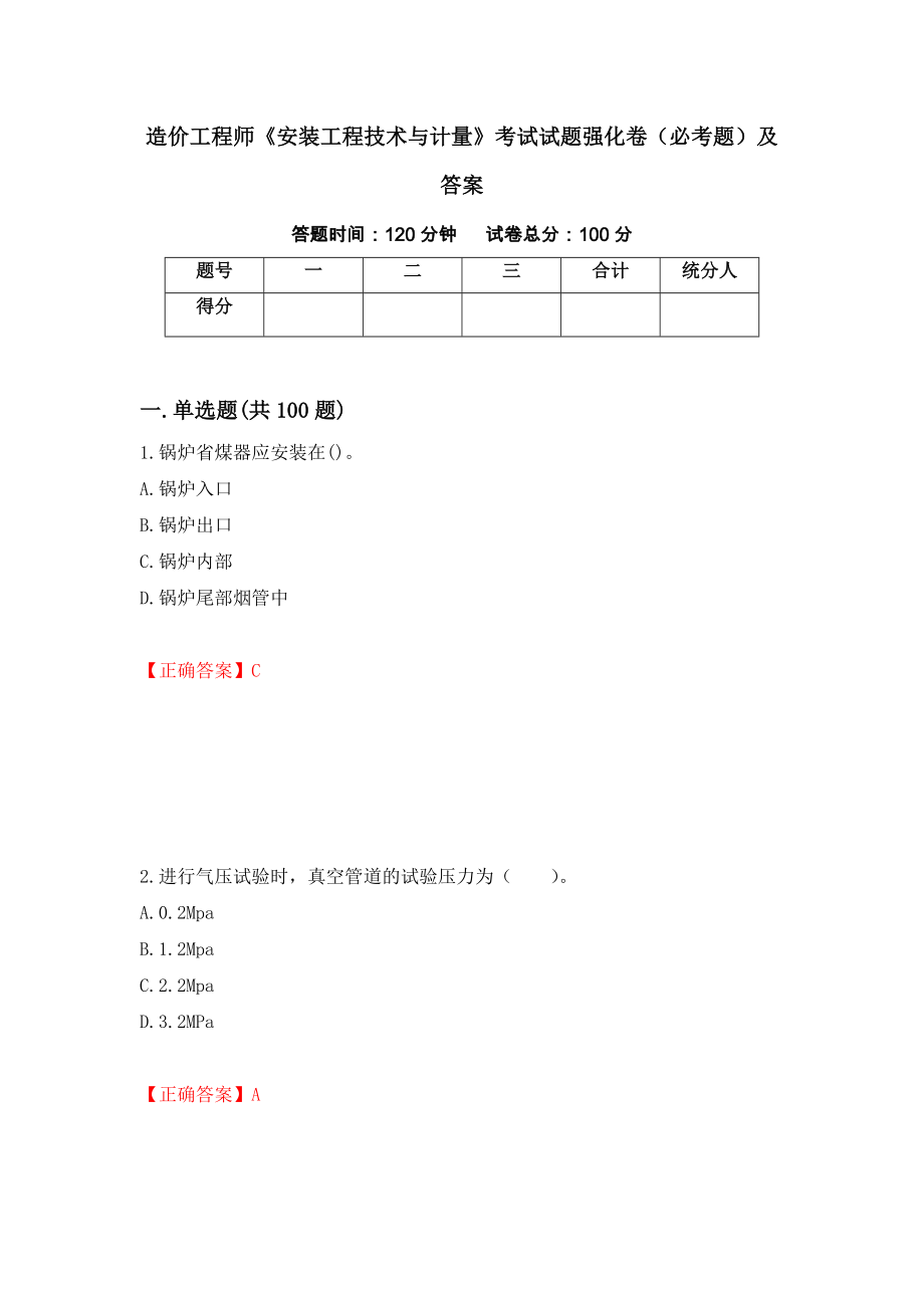 造价工程师《安装工程技术与计量》考试试题强化卷（必考题）及答案（第100套）_第1页