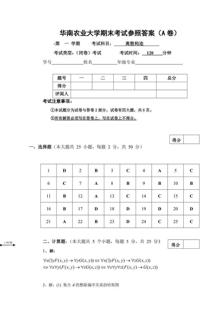 華南農(nóng)業(yè)大學(xué) 離散結(jié)構(gòu) 期末考試 試卷答案_第1頁