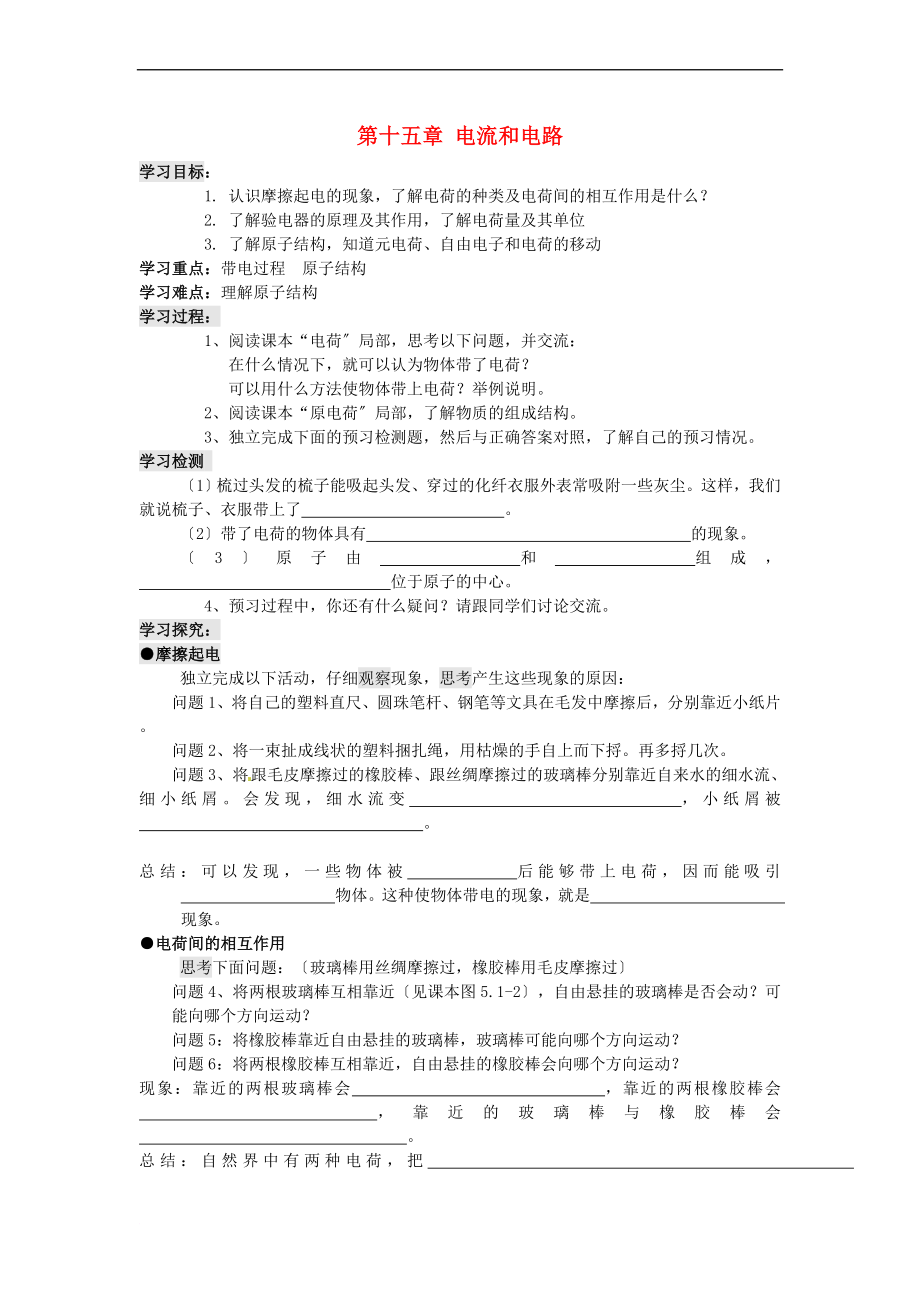 四川省宜賓縣雙龍鎮(zhèn)初級中學(xué)九年級物理全冊 第十五章 電流和電路學(xué)案_第1頁