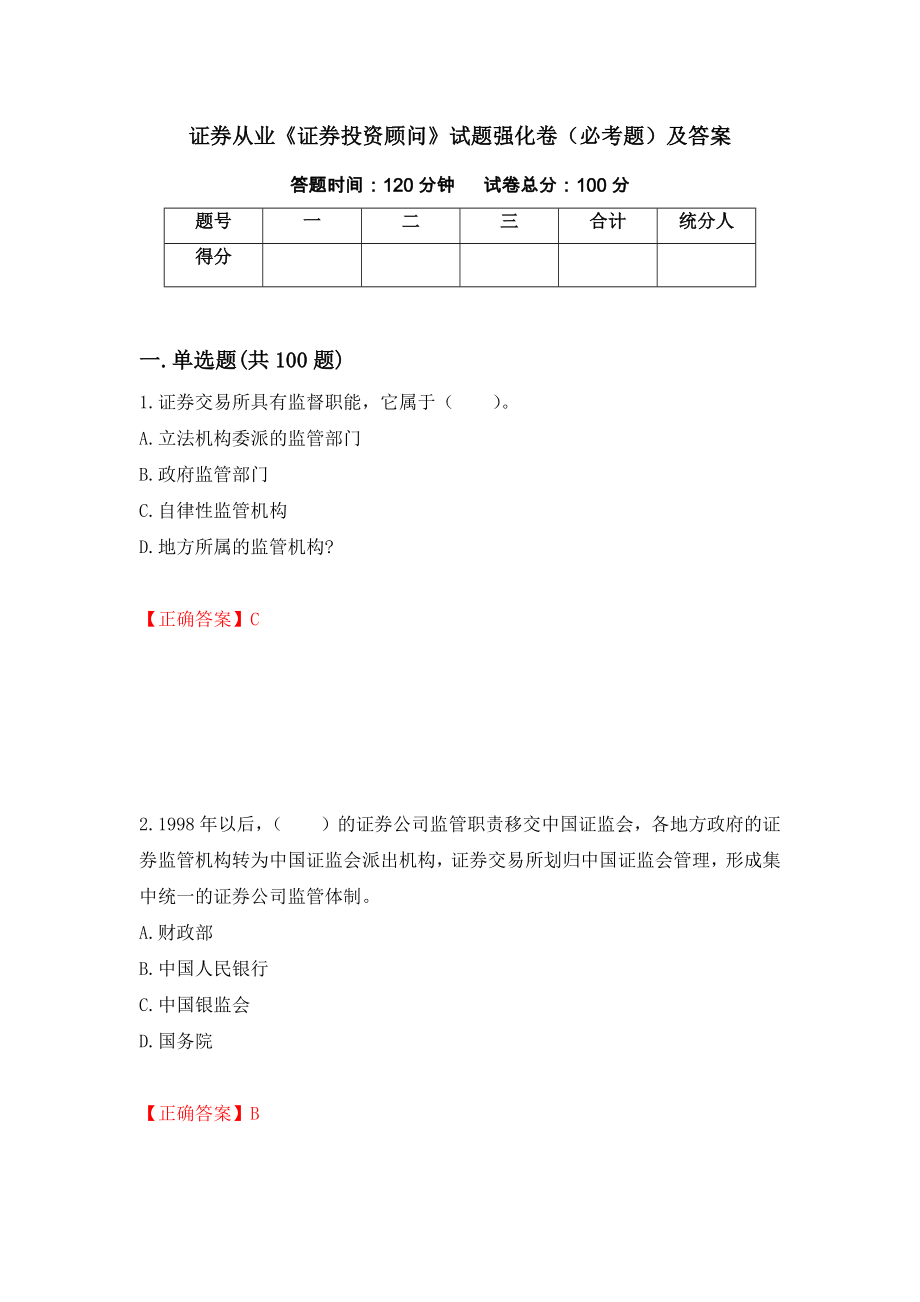 证券从业《证券投资顾问》试题强化卷（必考题）及答案（第52卷）_第1页