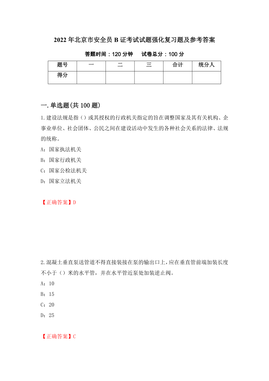 2022年北京市安全员B证考试试题强化复习题及参考答案（第73次）_第1页