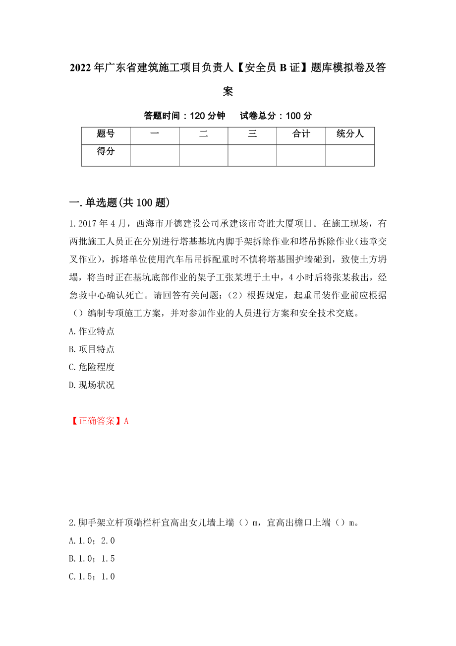 2022年广东省建筑施工项目负责人【安全员B证】题库模拟卷及答案71_第1页