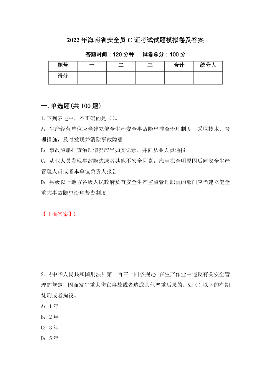 2022年海南省安全员C证考试试题模拟卷及答案[31]_第1页