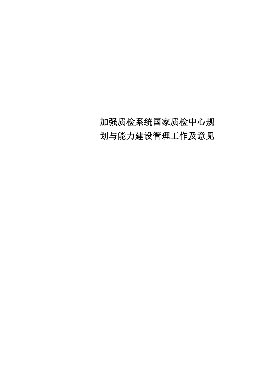 加强质检系统国家质检中心规划与能力建设管理工作及意见_第1页