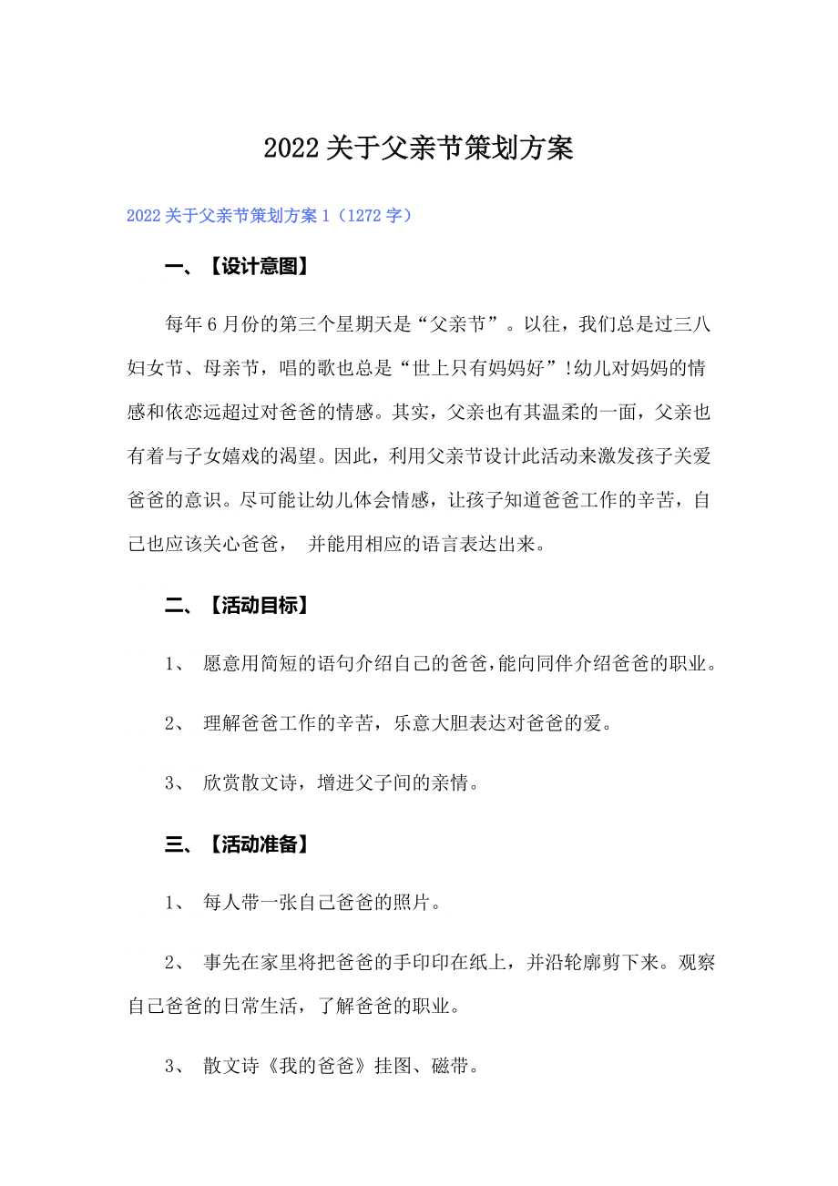 （整合汇编）2022关于父亲节策划方案_第1页