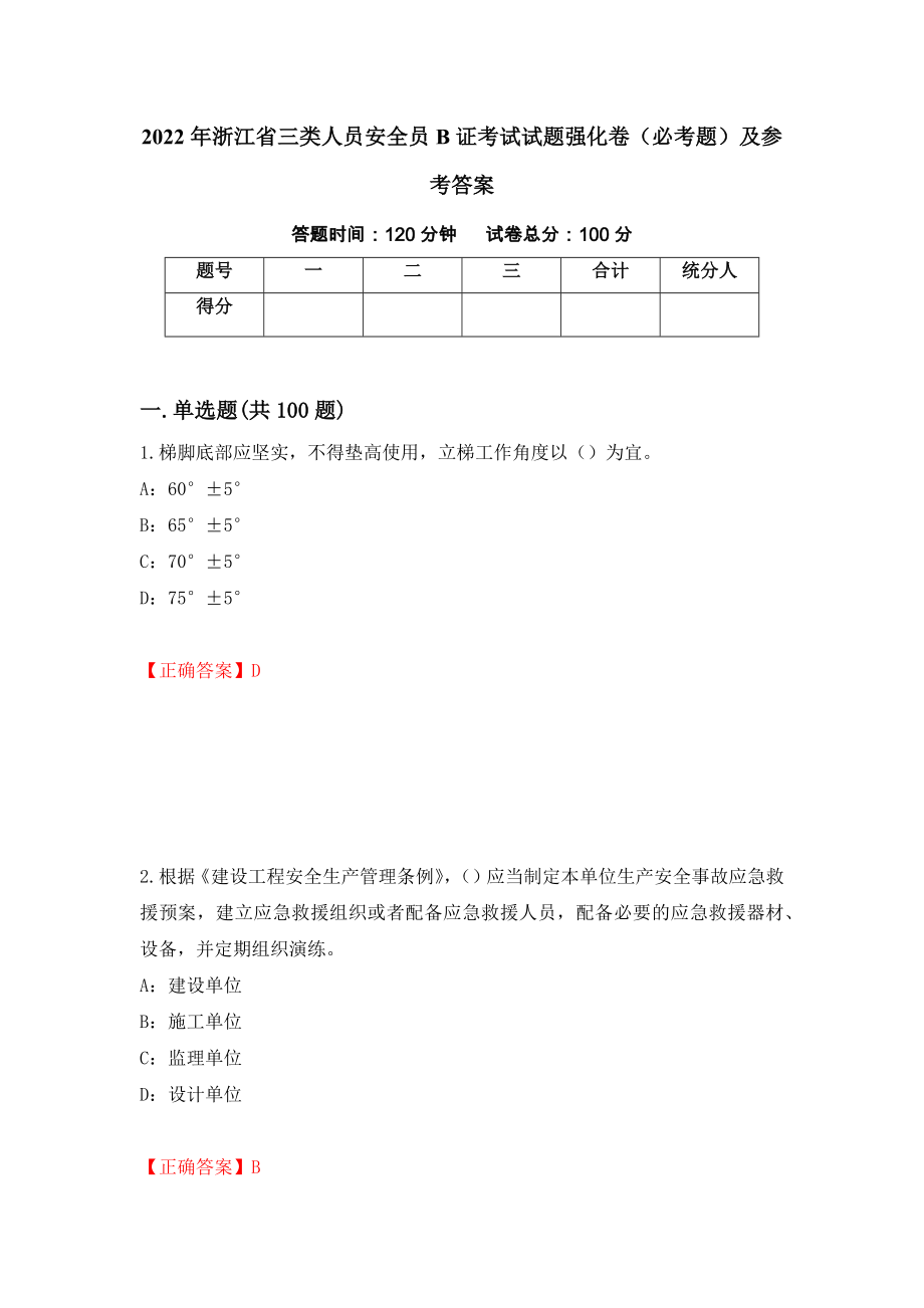 2022年浙江省三类人员安全员B证考试试题强化卷（必考题）及参考答案（第49卷）_第1页
