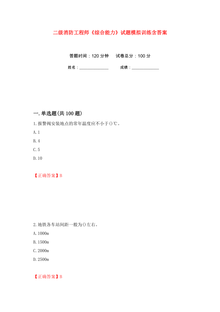 二级消防工程师《综合能力》试题模拟训练含答案（第93卷）_第1页