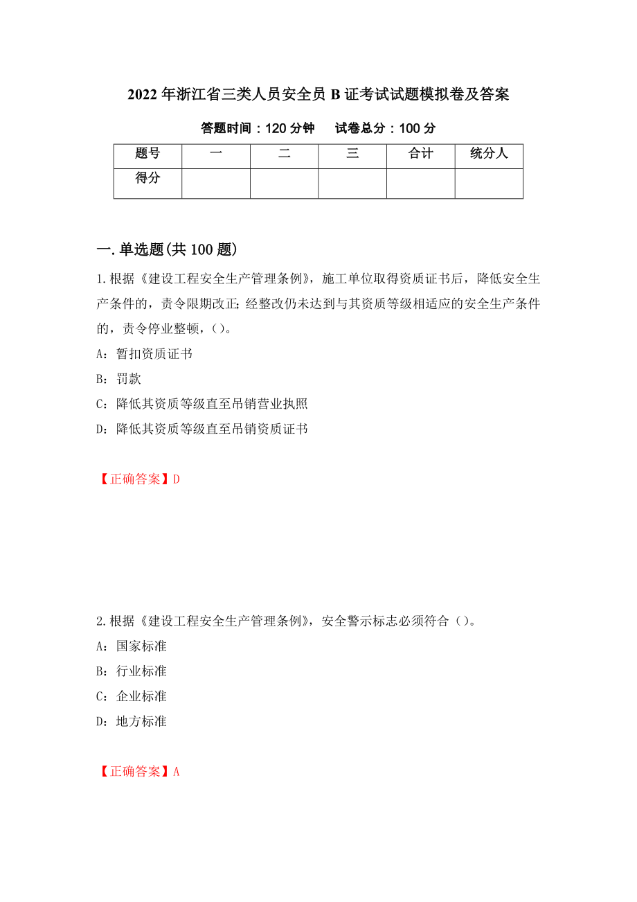 2022年浙江省三类人员安全员B证考试试题模拟卷及答案（第3期）_第1页