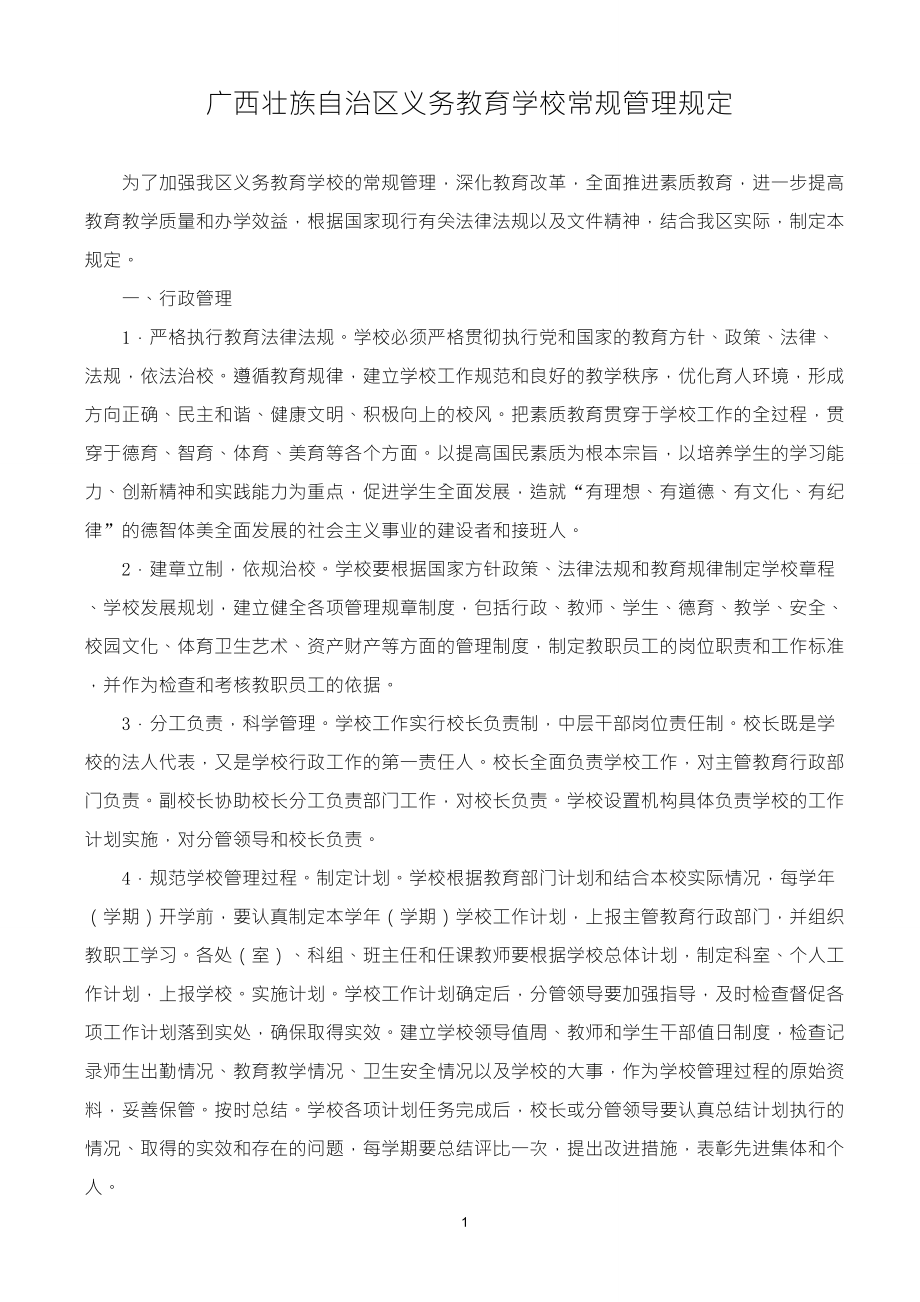 广西义务教育学校常规管理42条规定_第1页