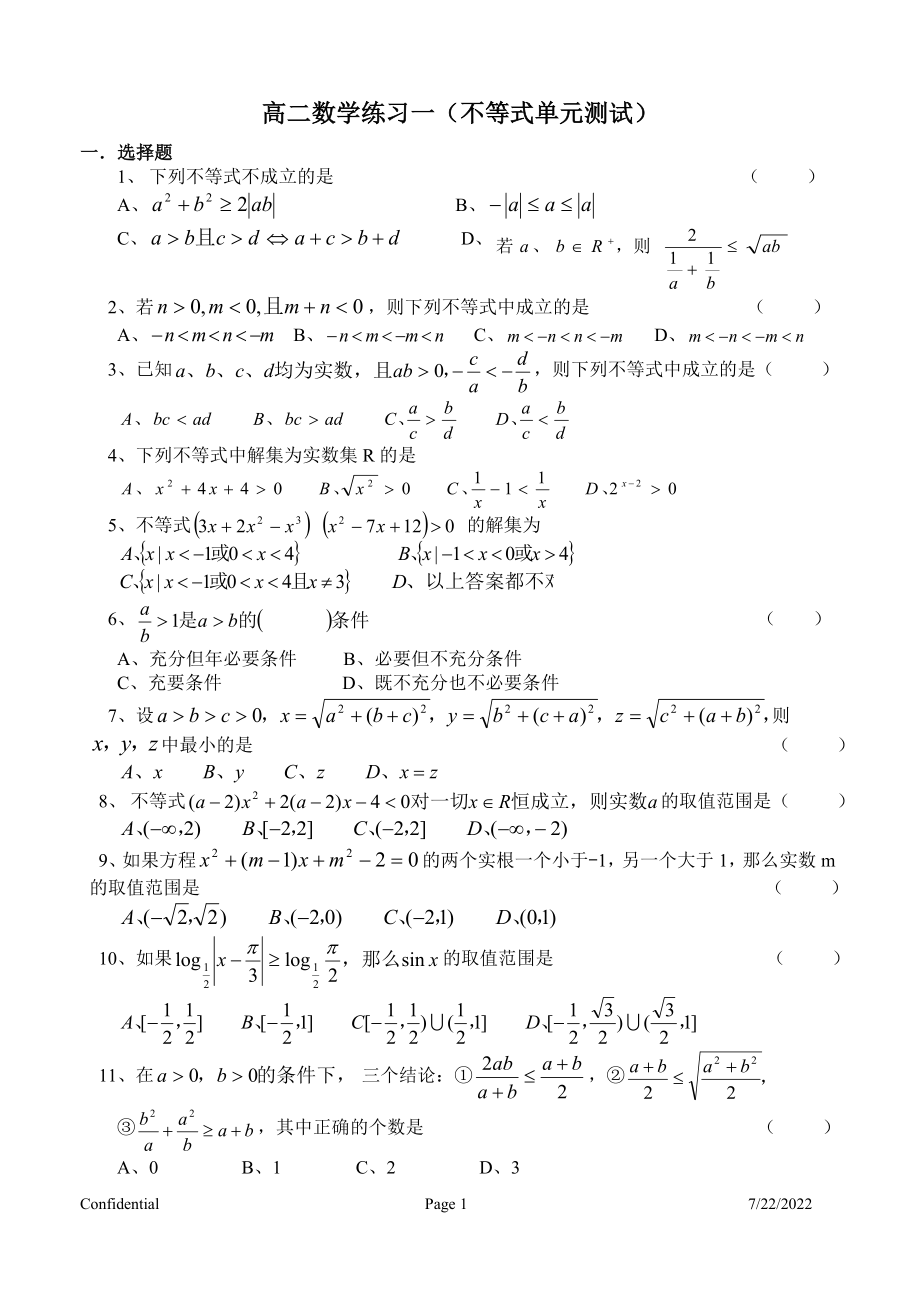 01高二数学练习一（不等式单元测试）_第1页