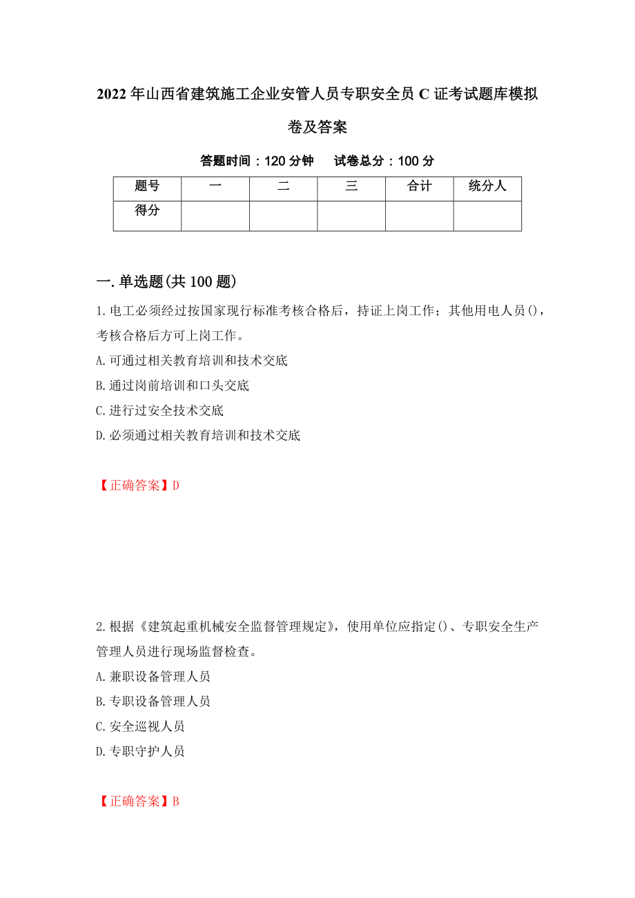 2022年山西省建筑施工企业安管人员专职安全员C证考试题库模拟卷及答案（第32版）_第1页