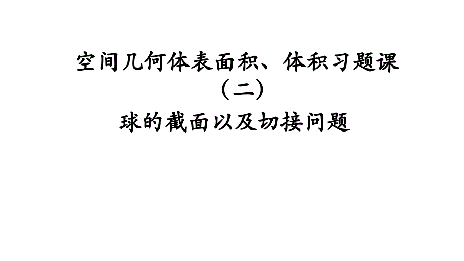 8.3.2球的截面以及切接问题 课件--高一下学期数学人教A版（2019）必修第二册_第1页