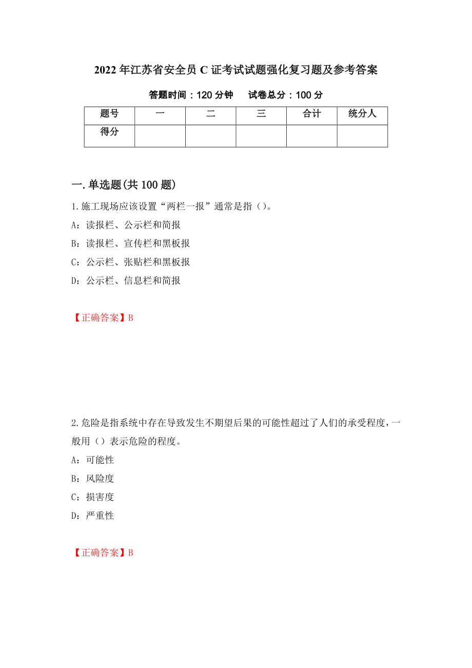 2022年江苏省安全员C证考试试题强化复习题及参考答案＜43＞_第1页