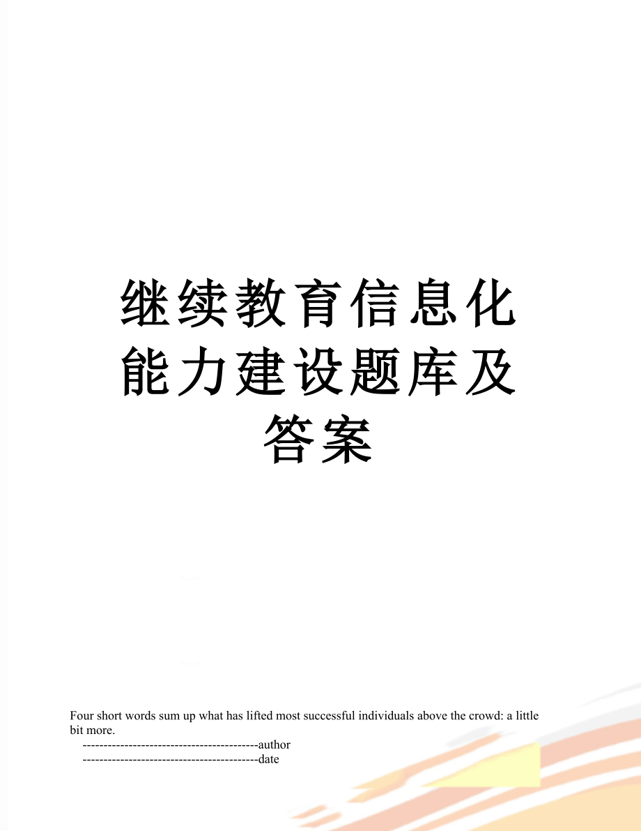 继续教育信息化能力建设题库及答案_第1页