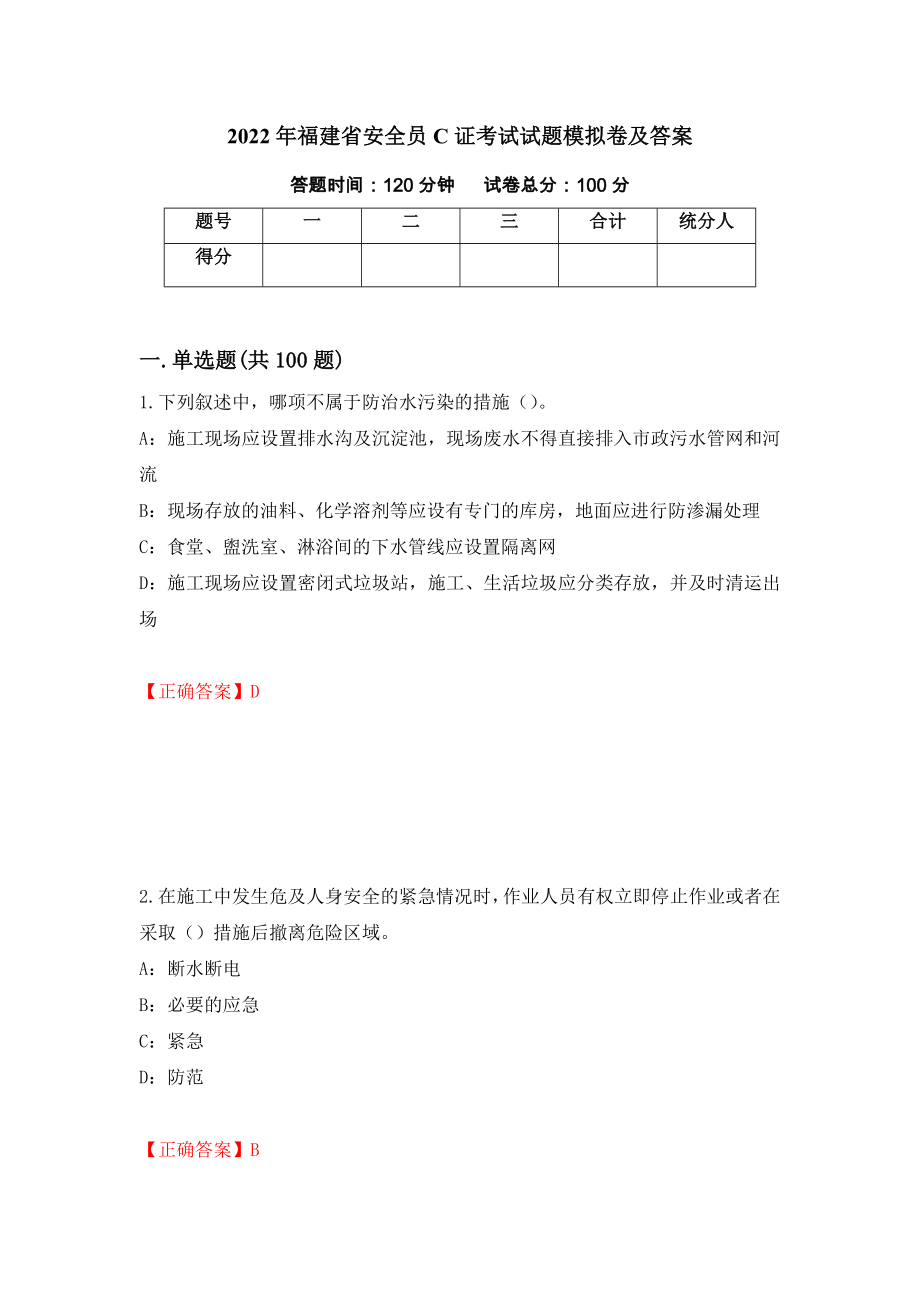 2022年福建省安全员C证考试试题模拟卷及答案【55】_第1页