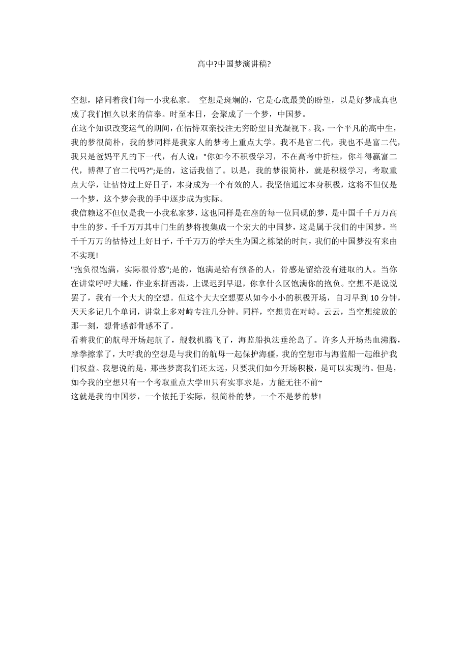 高中《中国梦演讲稿》 范例_第1页