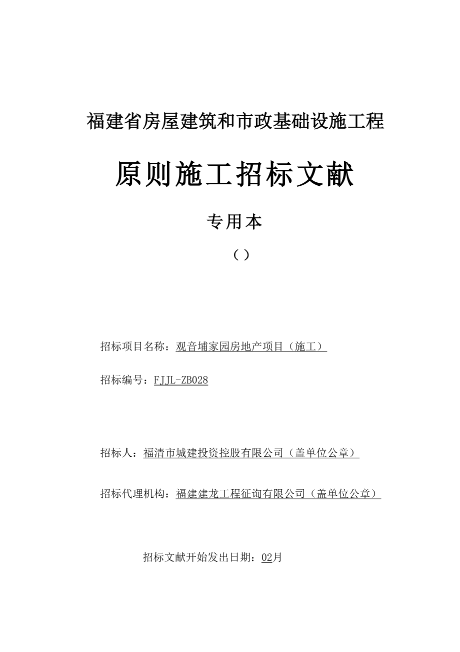 观音埔家园房地产综合施工专项项目_第1页