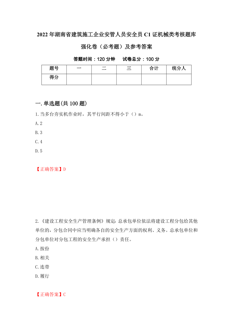 2022年湖南省建筑施工企业安管人员安全员C1证机械类考核题库强化卷（必考题）及参考答案（第35版）_第1页