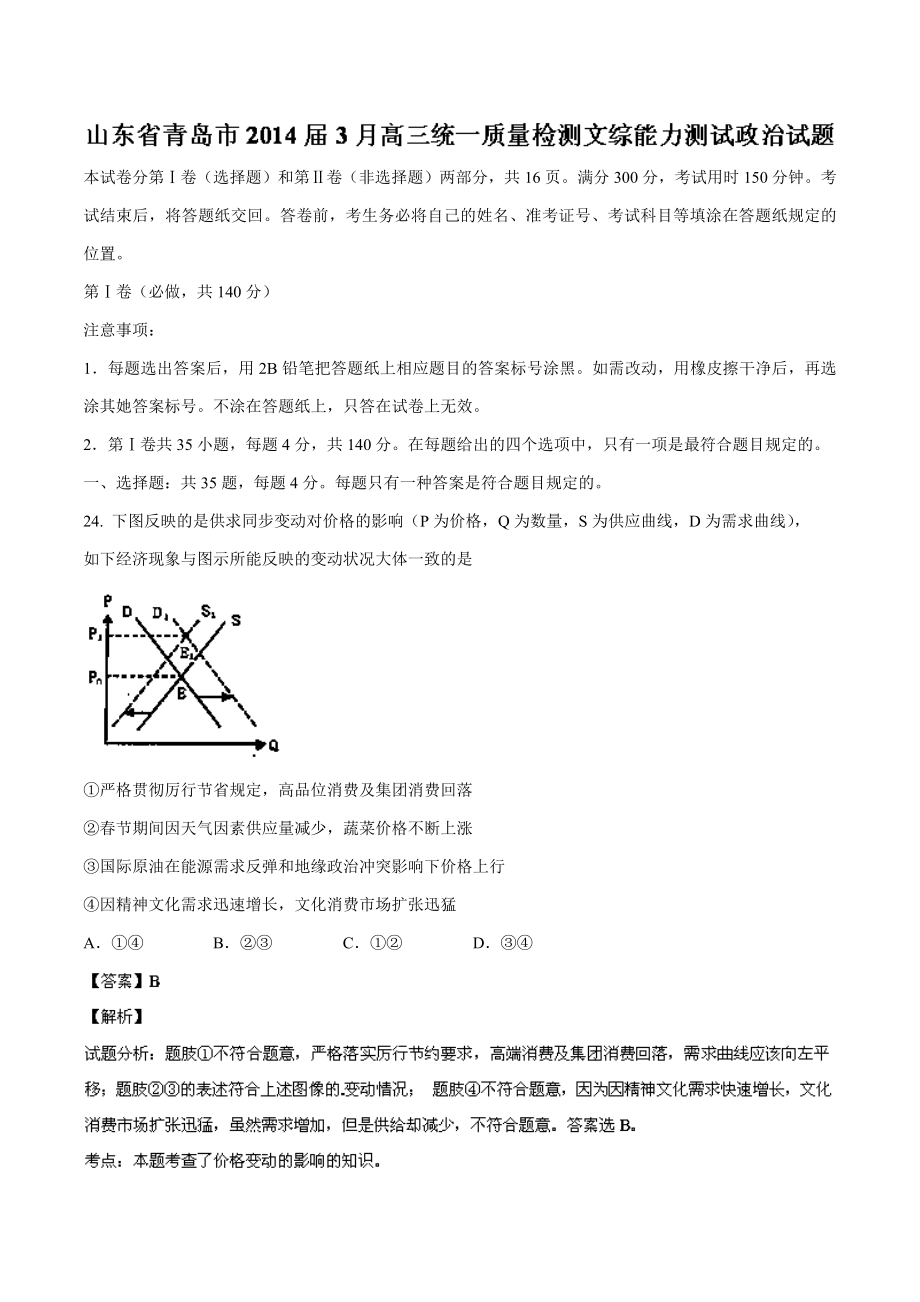 青島一模高三3月統(tǒng)一質(zhì)量檢測(cè) 文綜政治試題 Word版含解析_第1頁(yè)