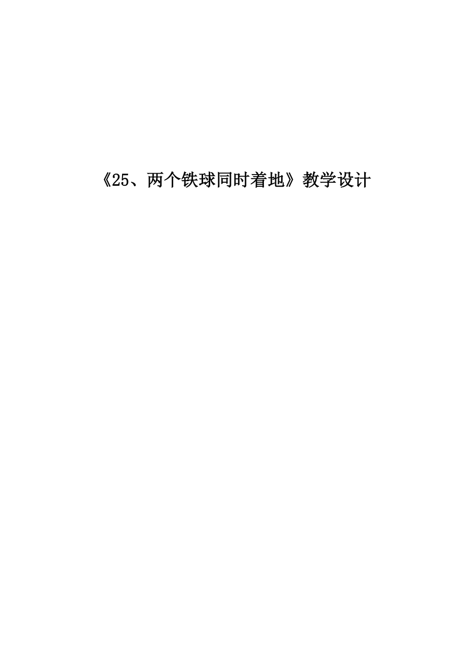 25、两个铁球同时着地教学设计-福利西路小学-彭云-四年级语文_第1页