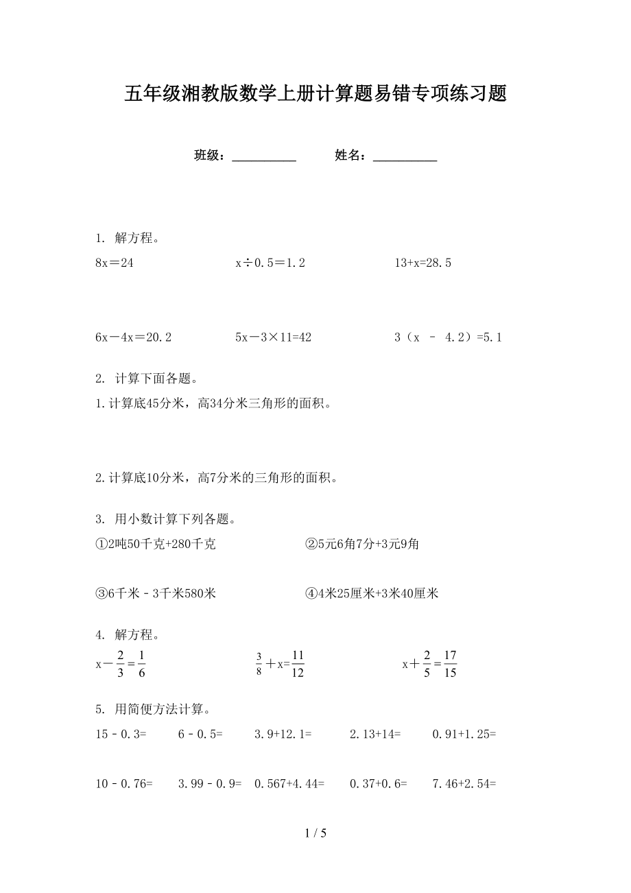 五年级湘教版数学上册计算题易错专项练习题_第1页
