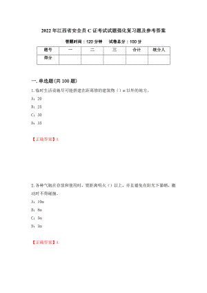 2022年江西省安全员C证考试试题强化复习题及参考答案（第85期）