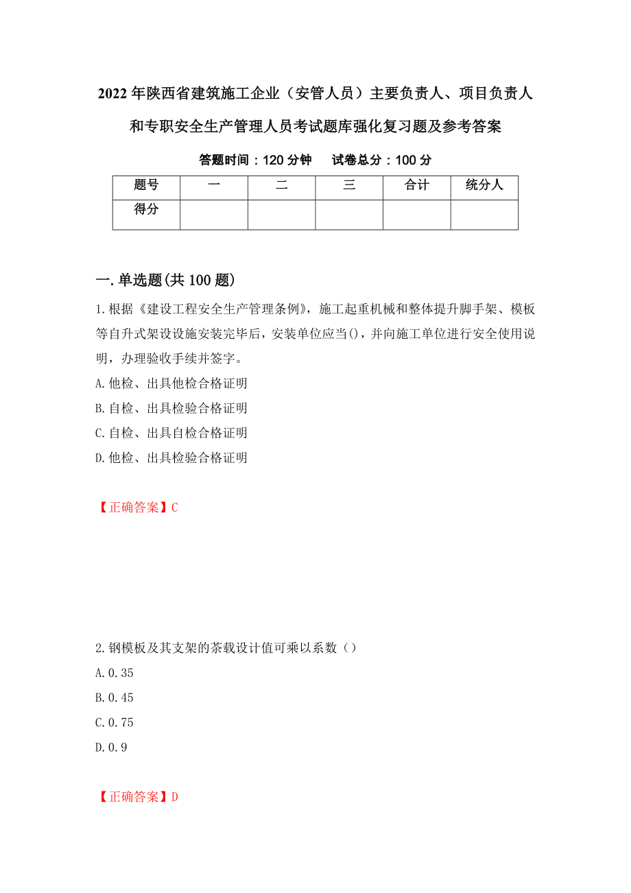 2022年陕西省建筑施工企业（安管人员）主要负责人、项目负责人和专职安全生产管理人员考试题库强化复习题及参考答案（第34套）_第1页