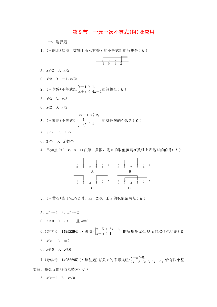 （四川版）中考数学总复习第二章方程（组）与不等式（组）第9节一元一次不等式(组)及应用试题_第1页