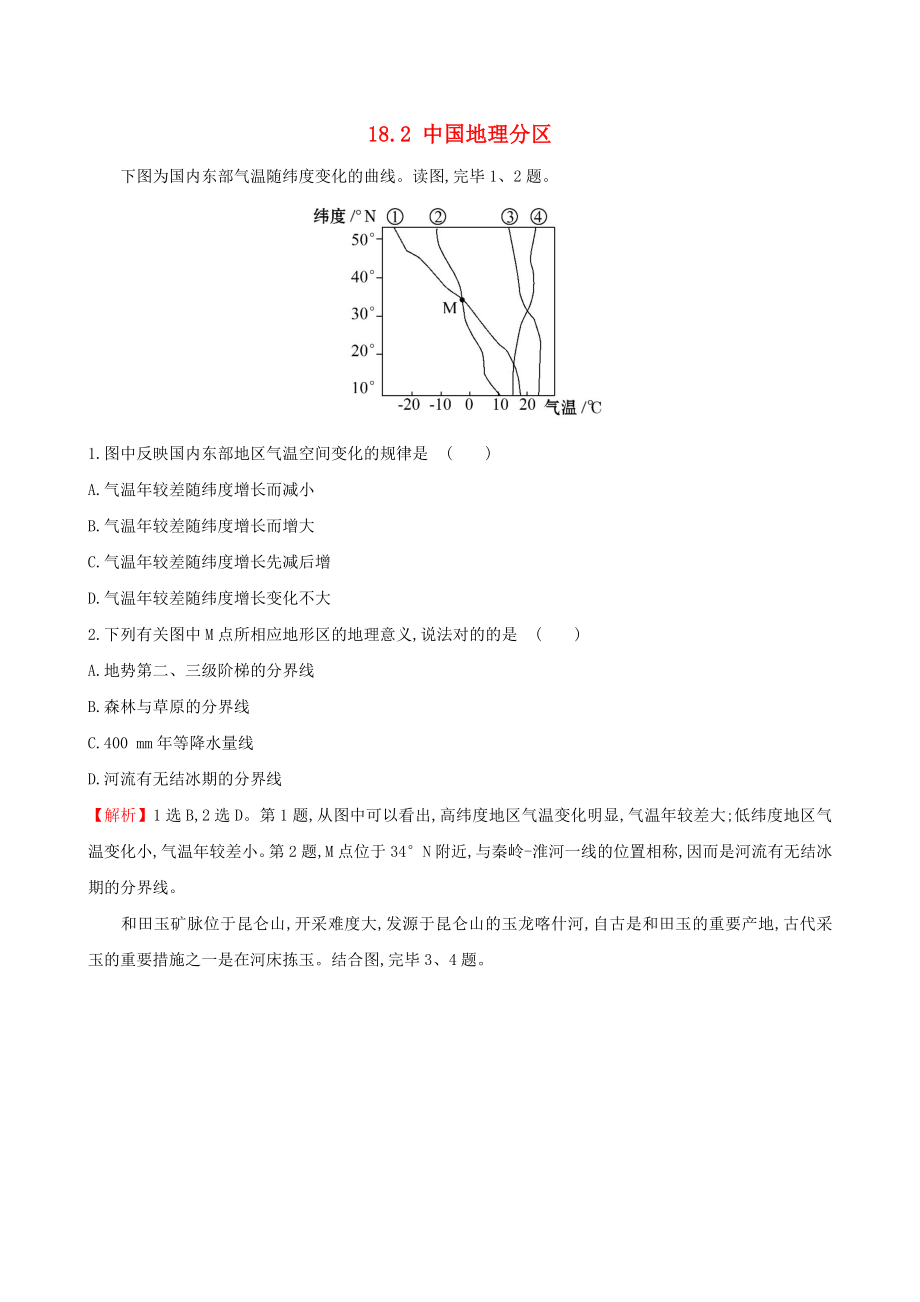 （教师用书）高考地理一轮（高效演练跟踪检测）18.2中国地理分区_第1页