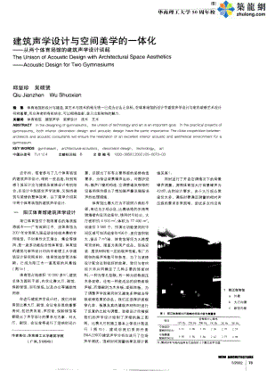 建筑聲學(xué)設(shè)計(jì)與空間美學(xué)的一體化——從兩個(gè)體育場館的建筑聲學(xué)設(shè)計(jì)