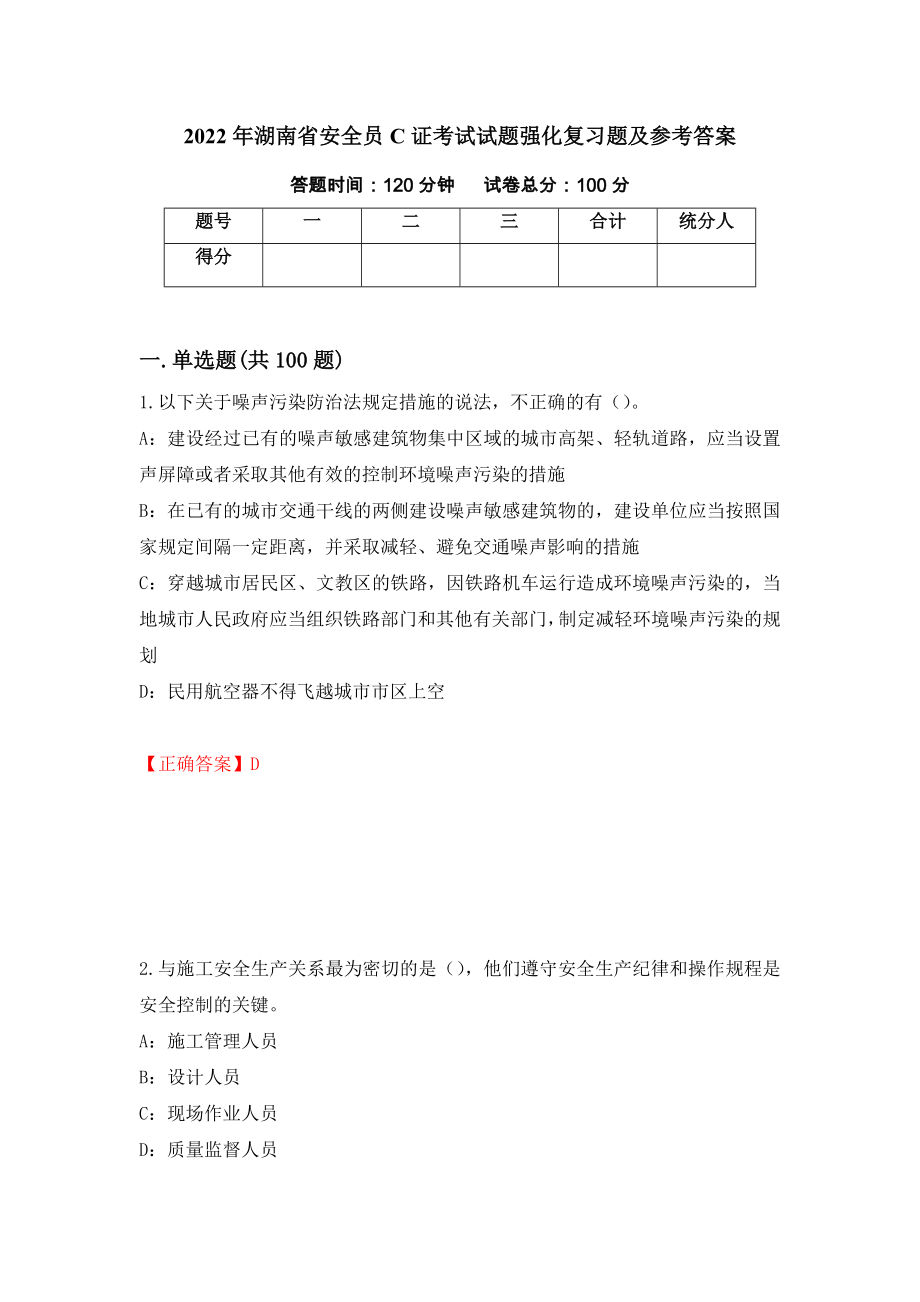 2022年湖南省安全员C证考试试题强化复习题及参考答案（第7次）_第1页