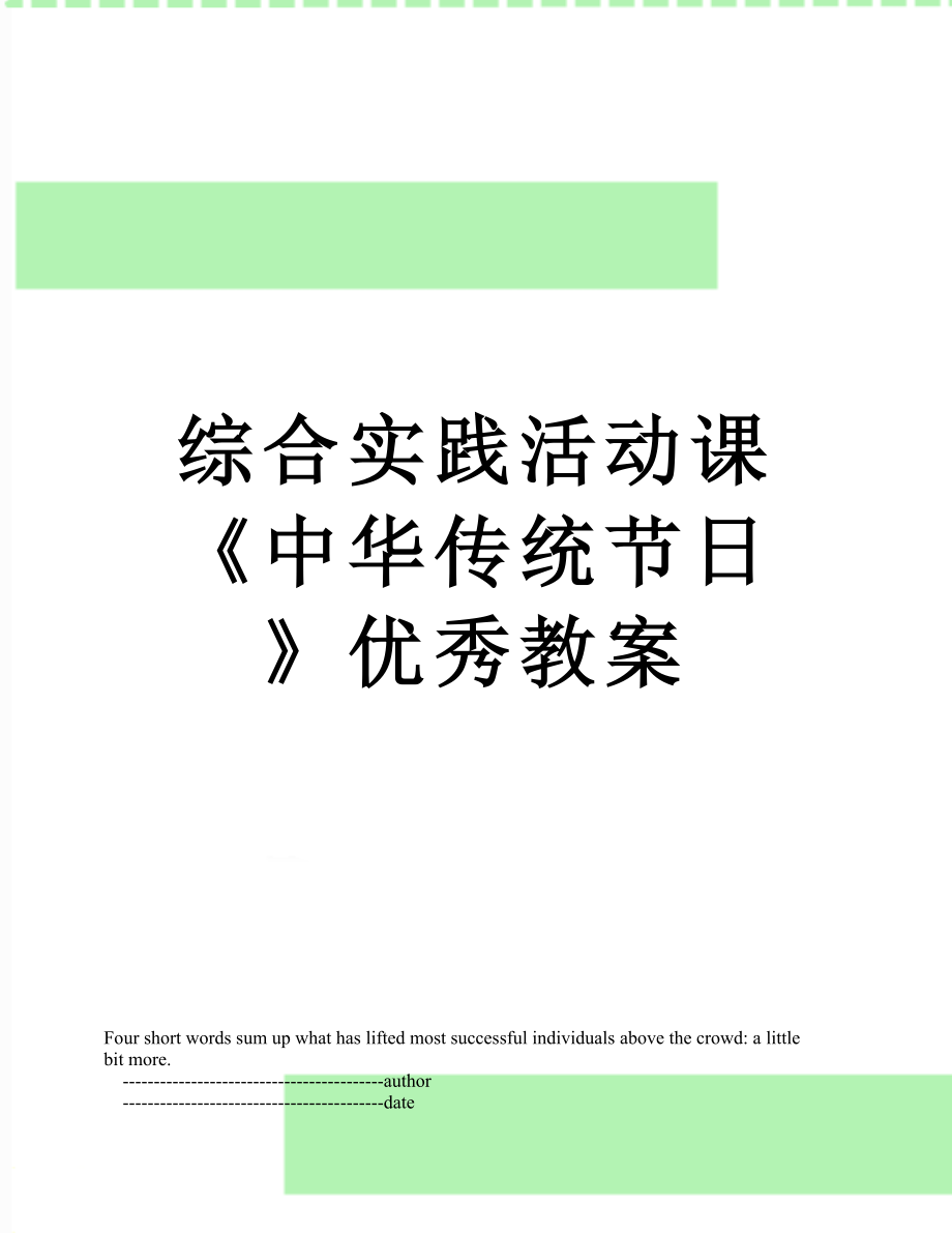 綜合實(shí)踐活動(dòng)課《中華傳統(tǒng)節(jié)日》優(yōu)秀教案_第1頁(yè)