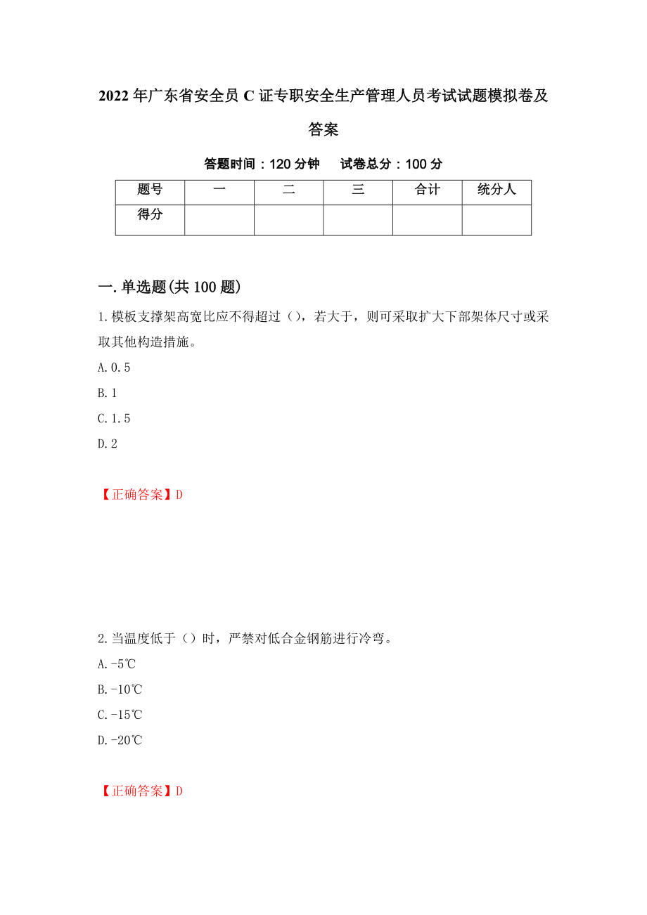 2022年广东省安全员C证专职安全生产管理人员考试试题模拟卷及答案（4）_第1页